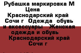 Рубашка маркировка М › Цена ­ 250 - Краснодарский край, Сочи г. Одежда, обувь и аксессуары » Женская одежда и обувь   . Краснодарский край,Сочи г.